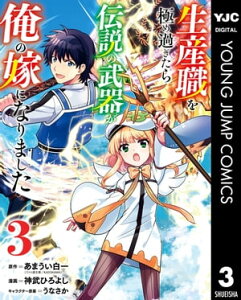 生産職を極め過ぎたら伝説の武器が俺の嫁になりました 3【電子書籍】[ あまうい白一 ]