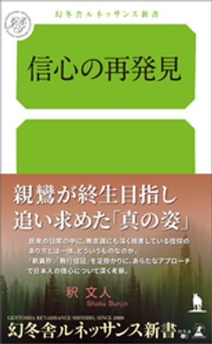 信心の再発見