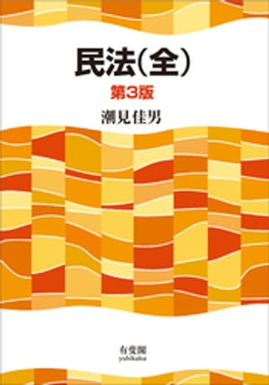 民法（全）（第3版）【電子書籍】 潮見佳男