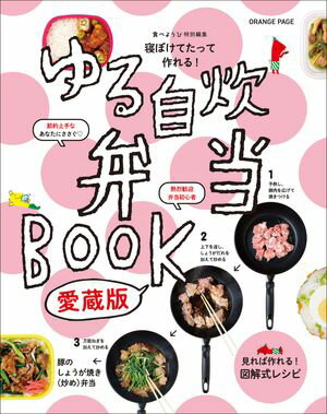 寝ぼけてたって作れる！ ゆる自炊弁当BOOK　愛蔵版