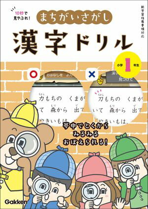 10秒で見やぶれ！ まちがいさがし漢字ドリル 小学1年生 夢中でとくから みるみるおぼえられる！【電子..