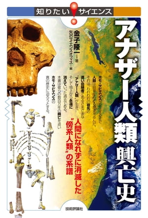 アナザー人類興亡史 人間になれずに消滅した“傍系人類”の系譜【電子書籍】[ 金子 隆一 ]