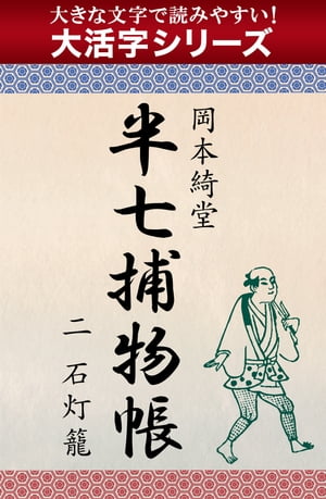 【大活字シリーズ】半七捕物帳　二　石灯籠