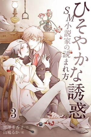 ひそやかな誘惑~SM小説家の読まれ方(コミックノベル)