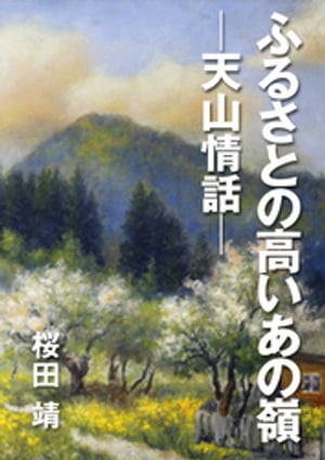 ふるさとの高いあの嶺　─天山情話─【電子書籍】[ 桜田靖 ]