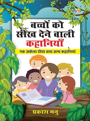 Bachchon ko Seekh Dene Wali Kahaniyan : Ek Akela Diya aur Anya Kahaniyan : ?????? ?? ??? ???? ???? ????????: ?? ????? ???? ??? ???? ?????【電子書籍】