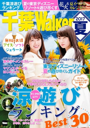 千葉Walker　2017夏【電子書籍】[ 千葉ウォーカー編集部 ]