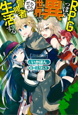 RPGっぽい異世界でだらだら冒険者生活する【電子書籍】[ いかぽん ]