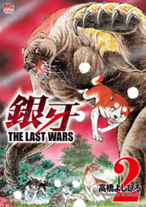 銀牙～THE LAST WARS～ 2