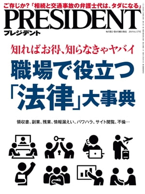 PRESIDENT (プレジデント) 2019年 6/17号 [雑誌]