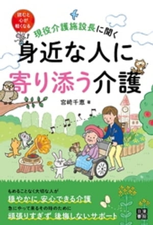 現役介護施設長に聞く 身近な人に寄り添う介護【電子書籍】[ 