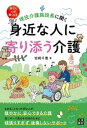 現役介護施設長に聞く 身近な人に寄り添う介護【電子書籍】[ 宮崎千恵 ]