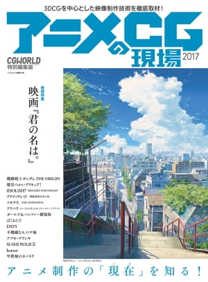 アニメCGの現場2017【電子書籍】[ CGWORLD編集部 ]