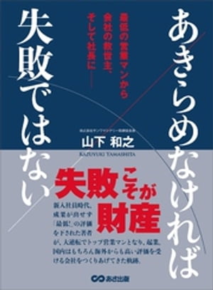 あきらめなければ失敗ではないーーー失敗こそが財産