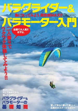 パラグライダー&パラモーター入門 鳥になってみよう。開放感MAX!!【電子書籍】[ イカロス出版 ]