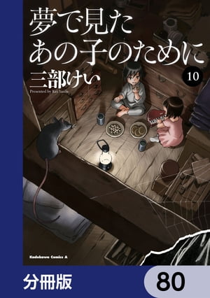 夢で見たあの子のために【分冊版】　80