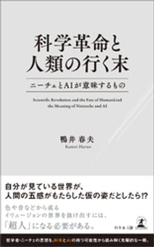 科学革命と人類の行く末 ニーチェとAIが意味するもの