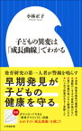 子どもの異変は「成長曲線」でわかる（小学館新書）【電子書籍】[ 小林正子 ]