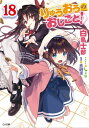 りゅうおうのおしごと！18【電子書籍】 白鳥 士郎