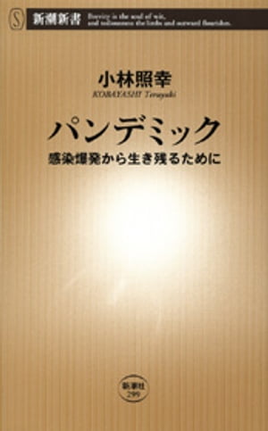 パンデミックー感染爆発から生き残るためにー（新潮新書）