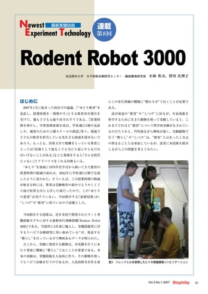 最新実験技術 : 第8回 Rodent Robot 3000