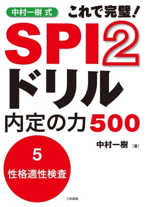 中村一樹式　SPI2ドリル　内定の力50