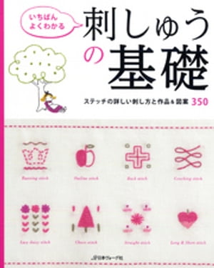 いちばんよくわかる　刺しゅうの基礎