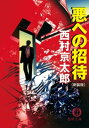 悪への招待　新装版【電子書籍】[ 西村京太郎 ]