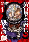 異世界勇者の殺人遊戯　1【電子書籍】[ 有馬　明香 ]