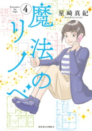 魔法のリノベ ： 4【電子書籍】[ 星崎真紀 ]