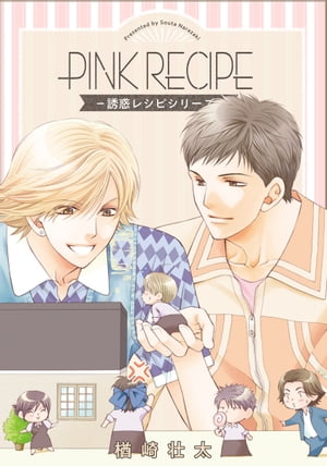 PINK RECIPEー誘惑レシピシリーズー