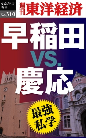 最強私学　早稲田vs.慶応 週刊東洋経済eビジネス新書No.