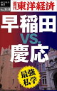 最強私学 早稲田vs.慶応 週刊東洋経済eビジネス新書No.310【電子書籍】