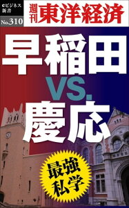 最強私学　早稲田vs.慶応 週刊東洋経済eビジネス新書No.310【電子書籍】