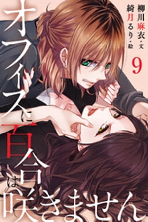 オフィスに百合は咲きません 9巻〈隣にいてほしいひと〉