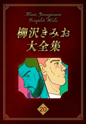 柳沢きみお大全集 20【電子書籍】 柳沢きみお