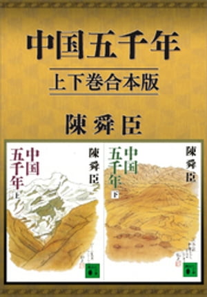 中国五千年　上下巻合本版