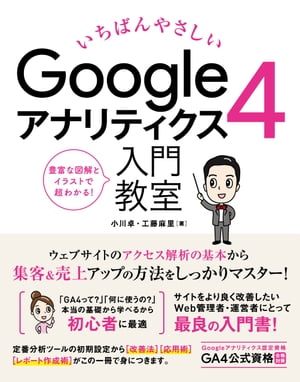 いちばんやさしい　Googleアナリティクス4　入門教室