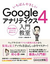 いちばんやさしい　Googleアナリティクス4　入門教室