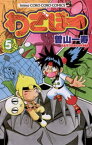 わざぼー（5）【電子書籍】[ 曽山一寿 ]