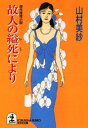 故人の縊死により【電子書籍】 山村美紗