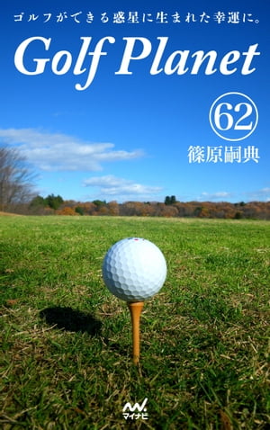 ゴルフプラネット 第62巻　〜ゴルフコースを味方にする快感。〜【電子書籍】[ 篠原 嗣典 ]