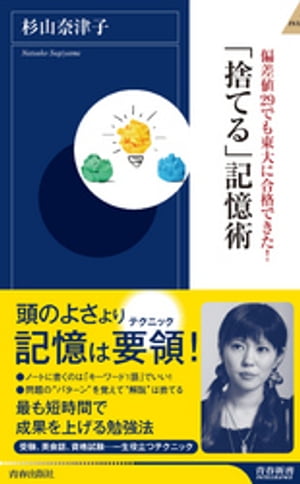 偏差値29でも東大に合格できた！　「捨てる」記憶術