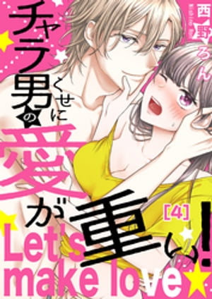 【恋愛ショコラ】チャラ男のくせに愛が重い！〜Let's make love☆（４）