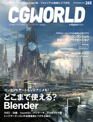 CGWORLD 2020年9月号 vol.265 (特集：どこまで使える？ Blender)