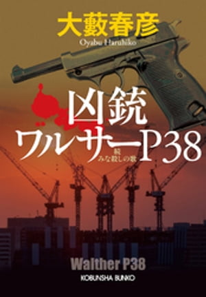 凶銃ワルサーP38〜続 みな殺しの歌〜