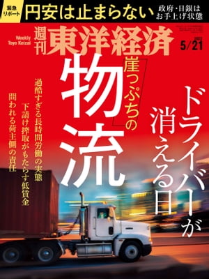 週刊東洋経済　2022年5月21日号