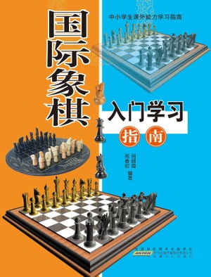 国际象棋入门学习指南