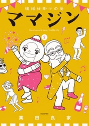 機械仕掛けの愛 ママジン（2）【電子書籍】[ 業田良家 ]