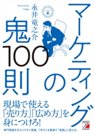 マーケティングの鬼100則